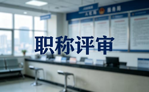 技工院校教师职称